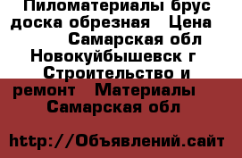 Пиломатериалы брус доска обрезная › Цена ­ 8 998 - Самарская обл., Новокуйбышевск г. Строительство и ремонт » Материалы   . Самарская обл.